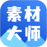 ai素材大师 v1.8.3