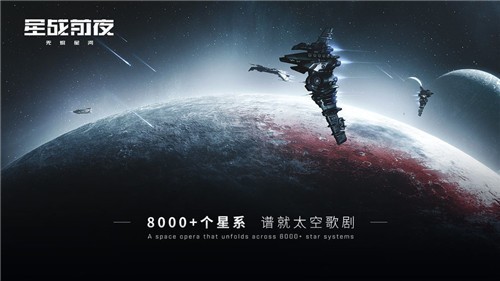 星战前夜无烬星河游戏