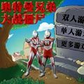 植物大战僵尸奥特曼版 v2.0