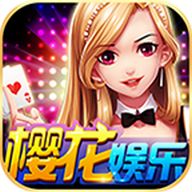 樱花娱乐app