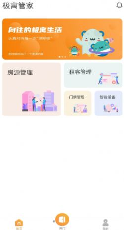 极寓管家app