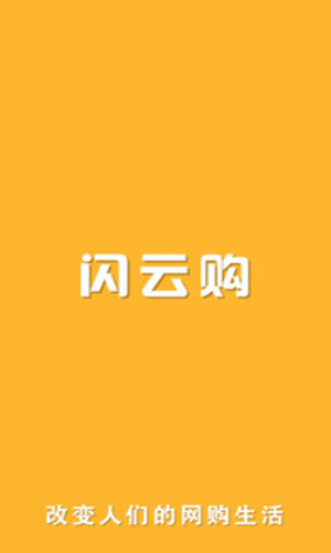 闪云购app