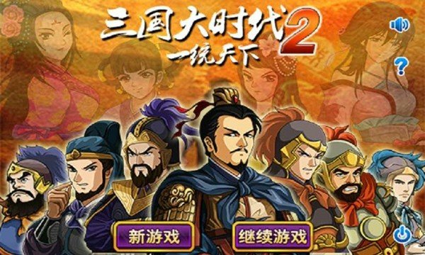 三国大时代2一统天下破解版