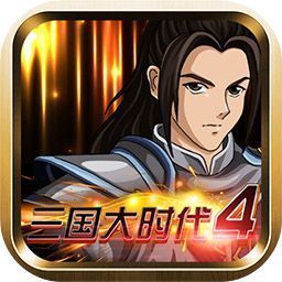 三国大时代4单机破解版旧版