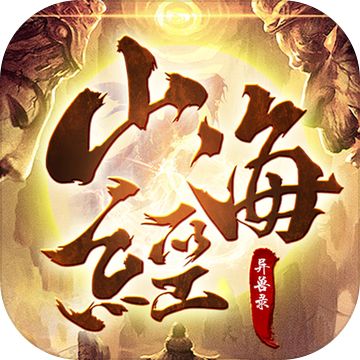 山海经异兽录破解版无限资源 v1.1 