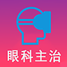 眼科学主治医师 v1.2.0