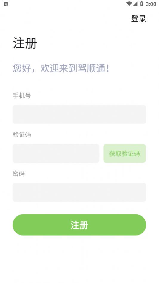 驾顺通app