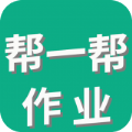 帮一帮作业搜题app v1.2.2