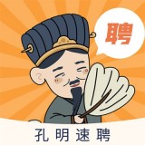 孔明速聘app最新版