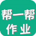 帮一帮作业搜题 v1.2.2