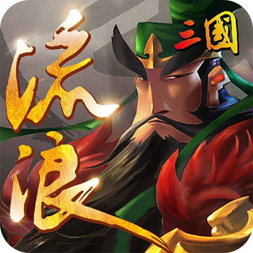 流浪三国超v版 v1.4.1