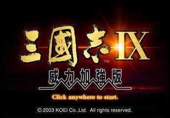 三国志9逐鹿九州 v2.0