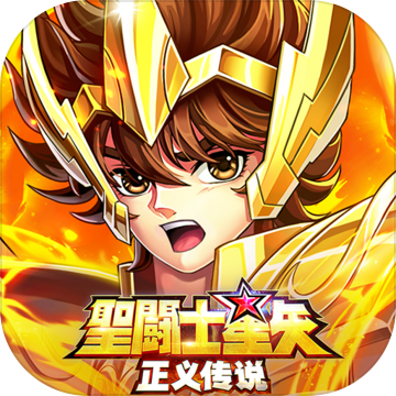 圣斗士星矢正义传说破解版 v1.0.4