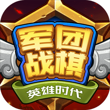 军团战棋英雄时代全种族破解版 v1.6.8