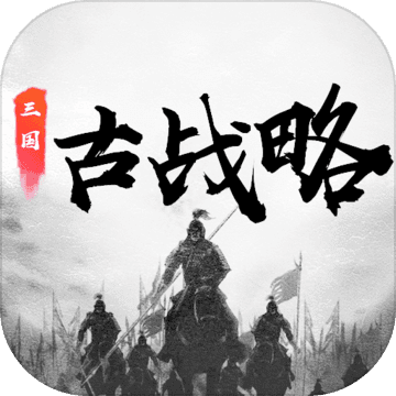 三国古战略最新破解版