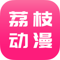 荔枝动漫app v1.4.6