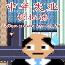 中年失业模拟器破解版 v1.0