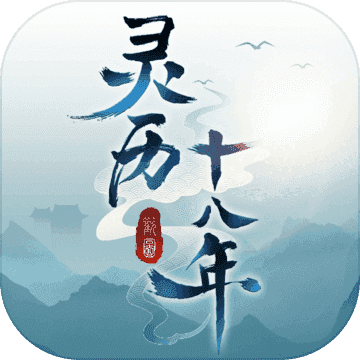 灵历十八年单机破解版 v0.8.73