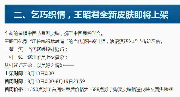 王者荣耀王昭君乞巧织情皮肤要多少点劵？