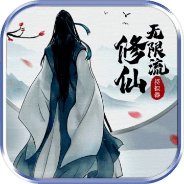 无限流修仙模拟器最新版 v2.5 