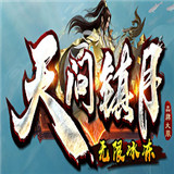 天问镇月传奇 v1.3.1