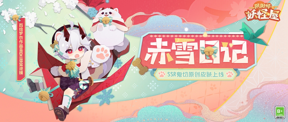 《阴阳师：妖怪屋》ssr式神鬼切原创纸韵皮肤【赤雪日记】上线-赤雪日记，萌动君心