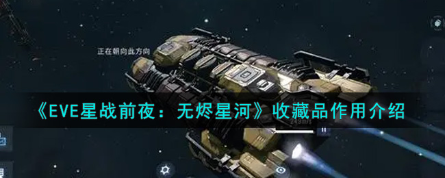 《EVE星战前夜：无烬星河》收藏品具体作用介绍