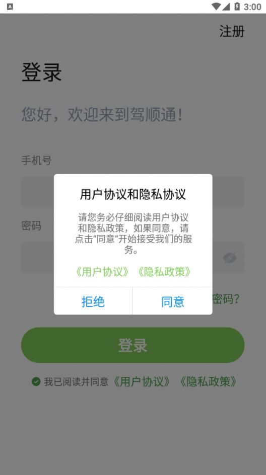 驾顺通app