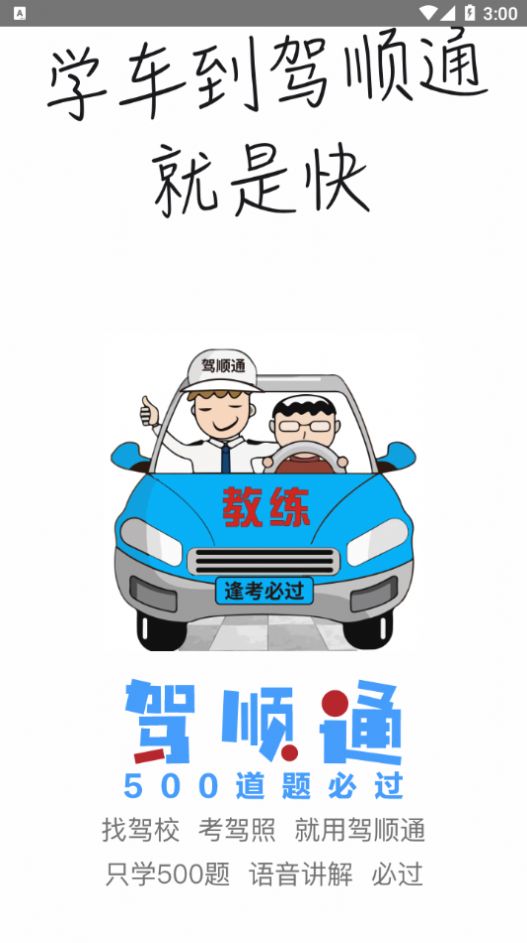 驾顺通app