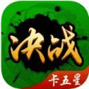 决战卡五星襄阳十堰版 v1.0 