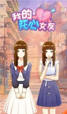 我的花心女友破解版