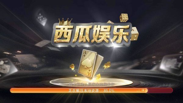 西瓜娱乐v2.4apk百度网盘