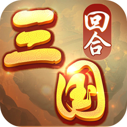 三国志对决 v1.2.4