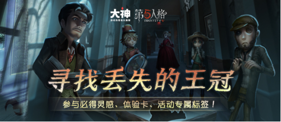 网易大神《第五人格》暑期推演节开启！专属活动礼包在线送