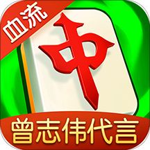 富豪麻将红中血流3d版