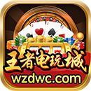 王者电玩城最新版 v1.0 