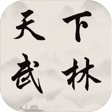 天下武林最新版 v1.0.9 