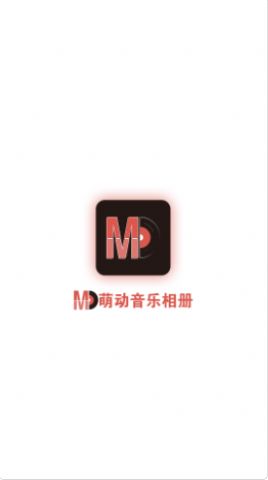 萌动音乐相册app