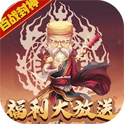 百战封神内购破解版 v1.0 