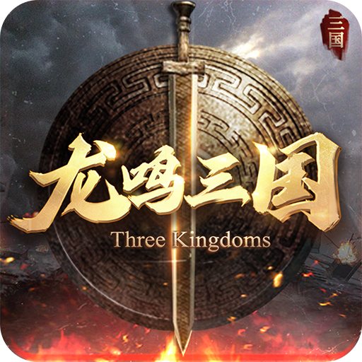 龙鸣三国 v1.7.0