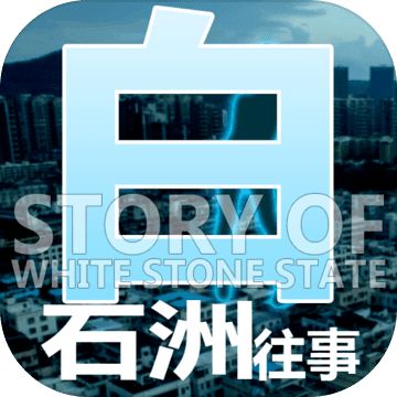 白石洲往事单机版 v1.1.5 