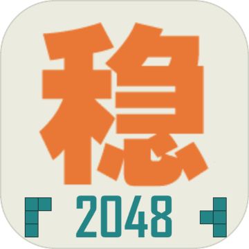 不稳定的2048破解版 v1.0.3 