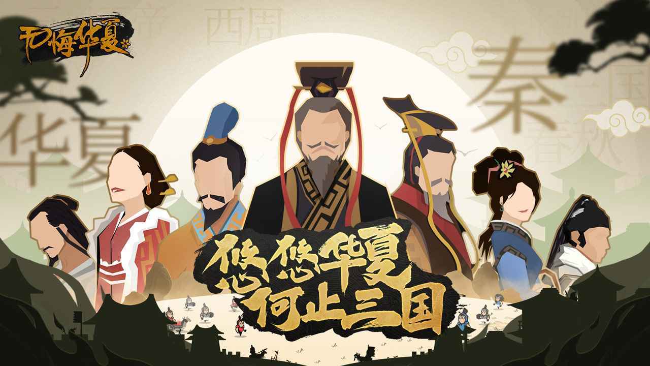 无悔华夏三皇五帝