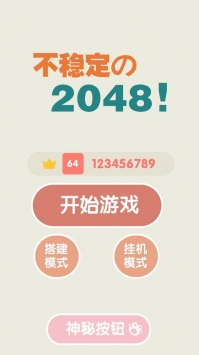 不稳定的2048免费版