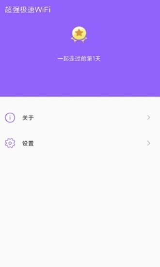 超强极速wifi app