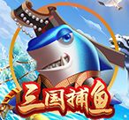 三国捕鱼送救济金