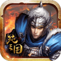 纯三国 v1.4.0