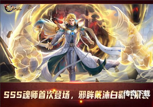 SSS级魂师邪魅白虎《新斗罗大陆》周年庆版本上线