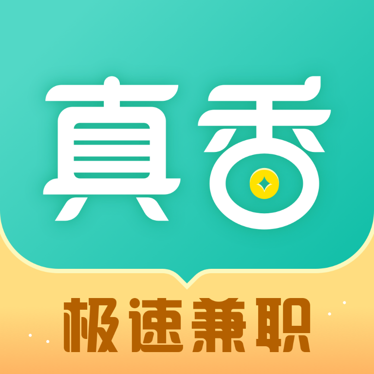 真香兼职app