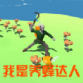 我是养蜂达人 v1.6.2